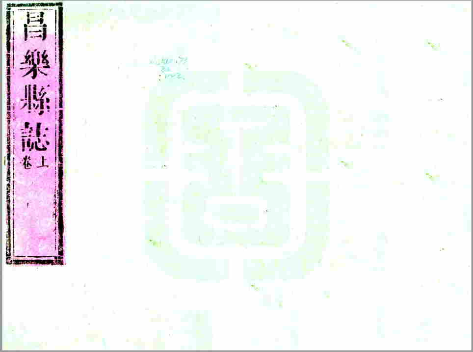 昌乐县志（康熙）清代康熙年间山东省昌乐市地方志文献资料古籍PDF电子版下载