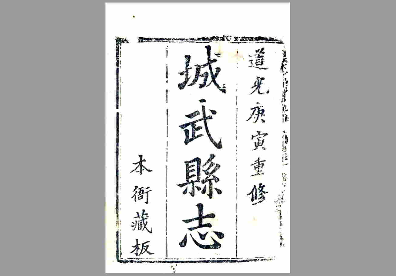 城武县志（道光）清代道光年间山东省城武县地方志文献资料古籍PDF电子版下载