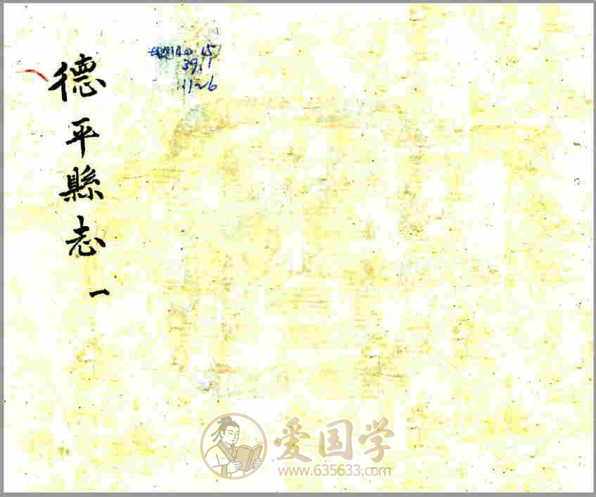 民国年间山东省德平地方志文献资料古籍PDF电子版下载