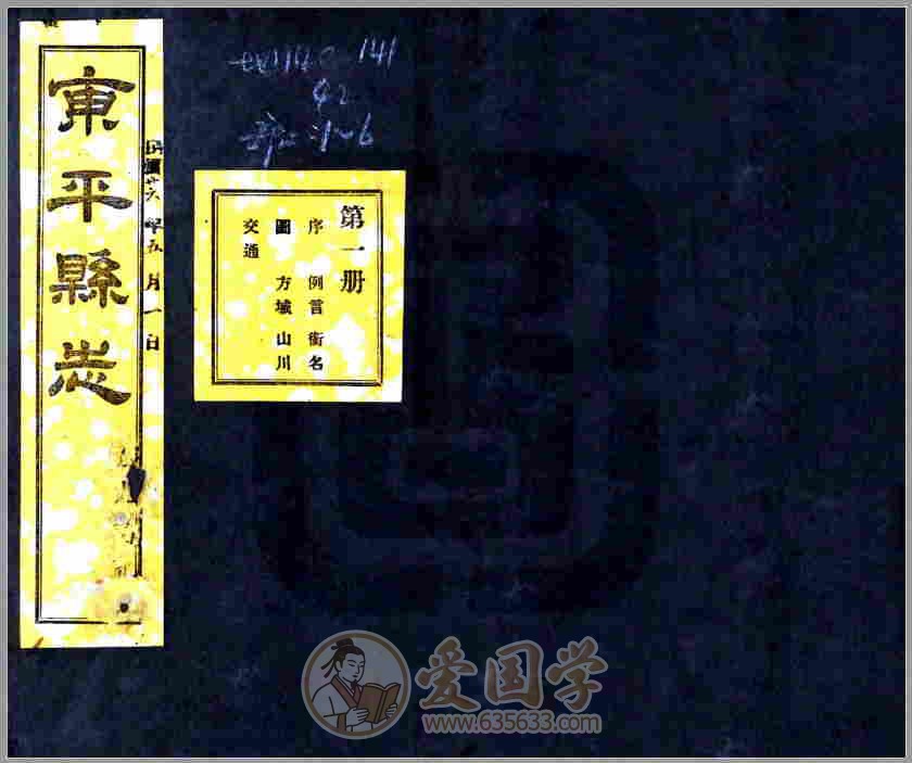 东平县志（民国）民国年间山东省东平县地方志文献资料古籍PDF电子版下载