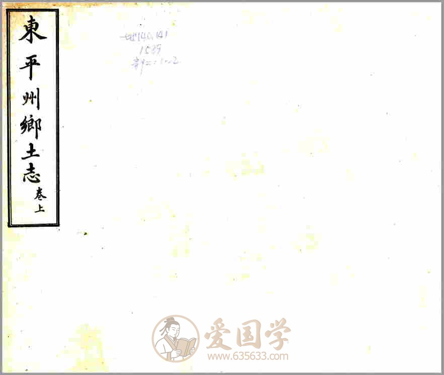 东平州乡土志（光绪）清代光绪年间山东省东平县地方志文献资料古籍PDF电子版下载
