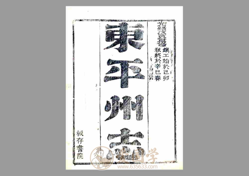 东平州志（光绪）清代光绪年间山东省东平县地方志文献资料古籍PDF电子版下载