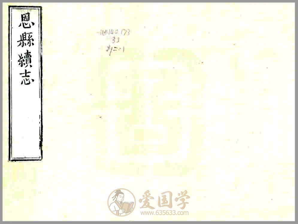 恩县续志（雍正）清代雍正年间山东省东昌府高唐州恩县地方志文献资料古籍PDF电子版下载