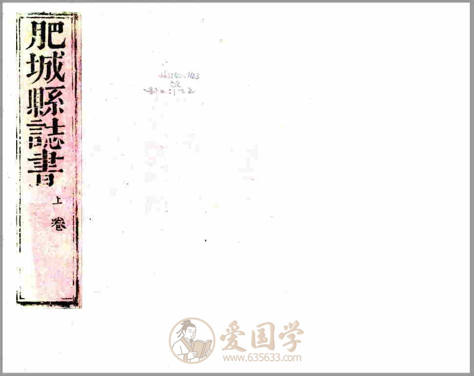 肥城县志书（康熙）清代康熙年间山东省肥城市地方志文献资料古籍PDF电子版下载