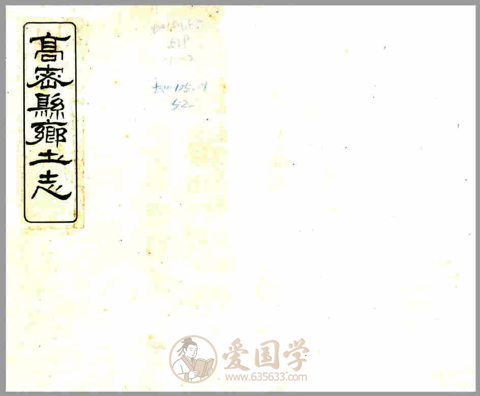 高密县乡土志 清代光绪年间山东省高密市地方志文献资料古籍PDF电子版下载