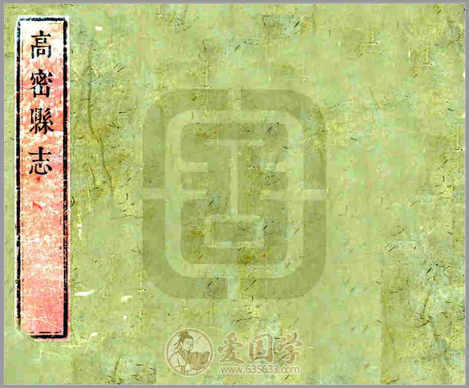 高密县志 清代康熙年间山东省高密市地方志文献资料古籍PDF电子版下载