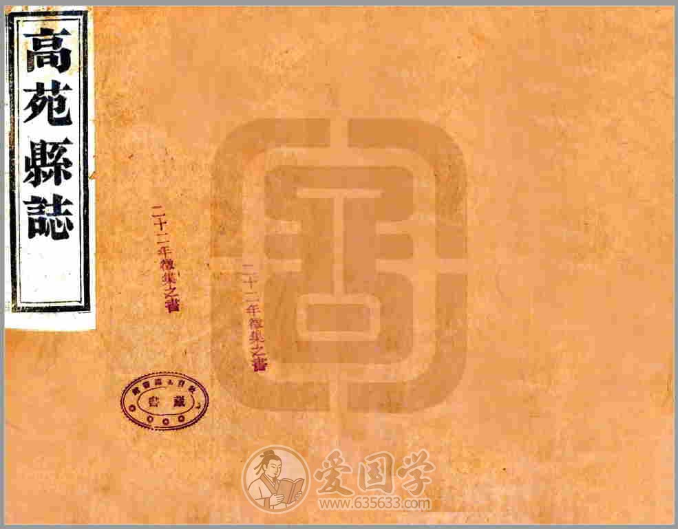 高苑县志 乾隆年间山东省邹平市高苑县地方志PDF下载