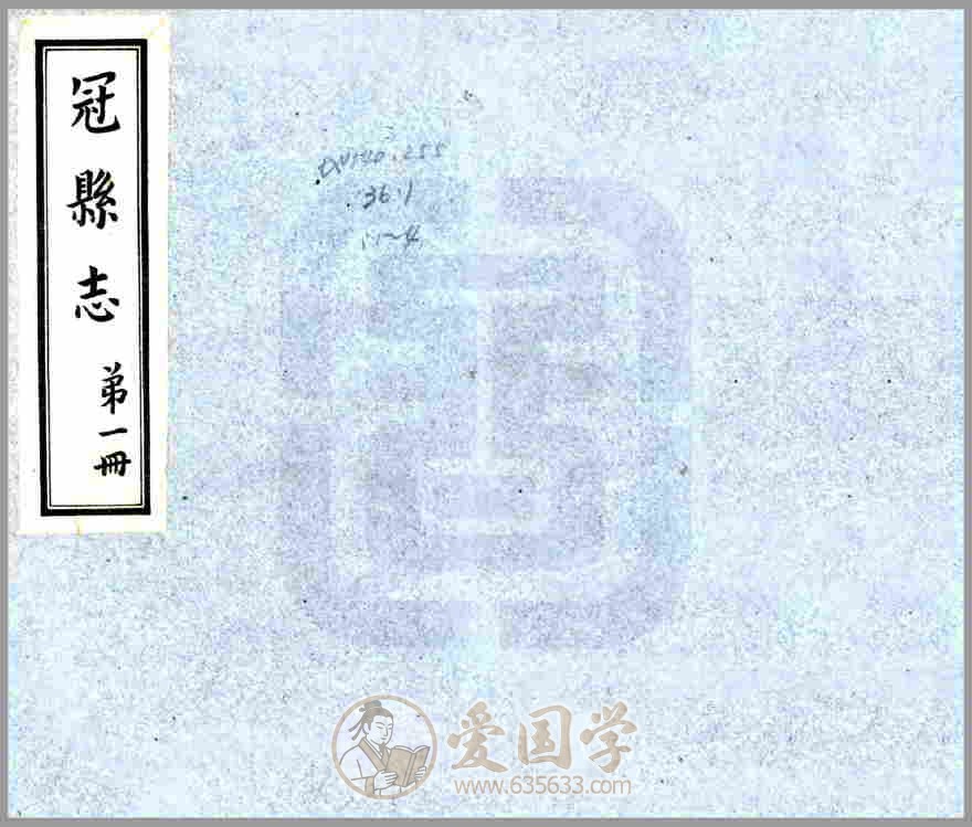 冠县县志 道光版民国铅印本PDF电子版