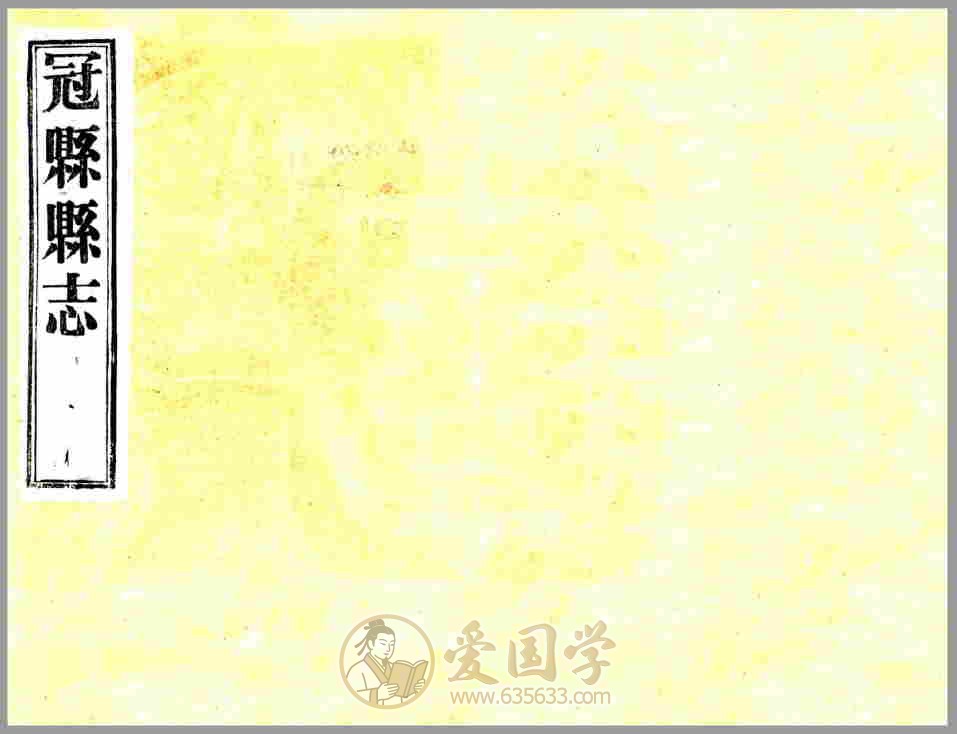 冠县志 民国文献资料古籍PDF电子版下载