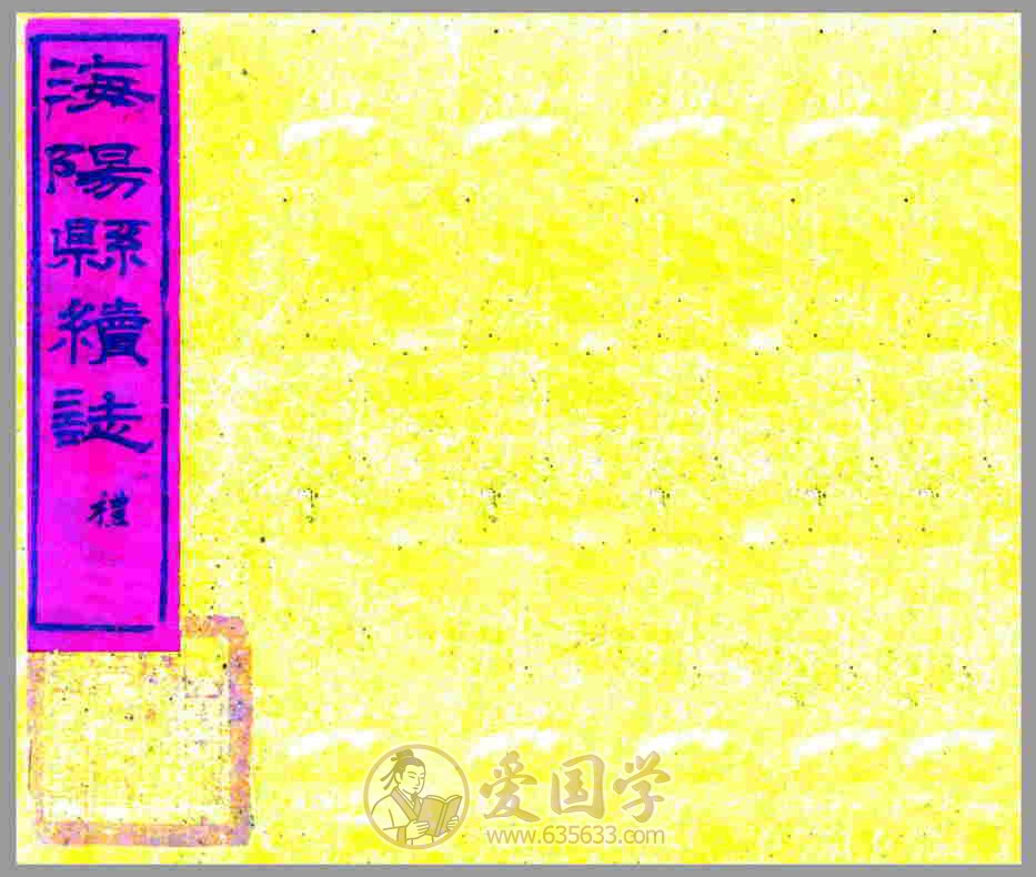 海阳县续志 光绪年间古籍PDF电子版
