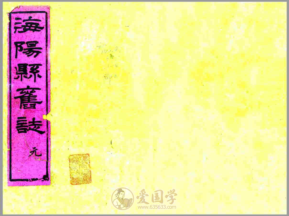 海阳县旧志 清代山东省海阳县地方志古籍PDF电子版