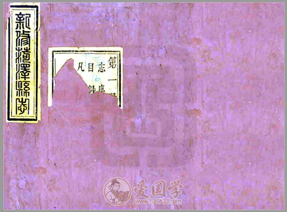 新修菏泽县志 清代菏泽市地方志PDF电子版