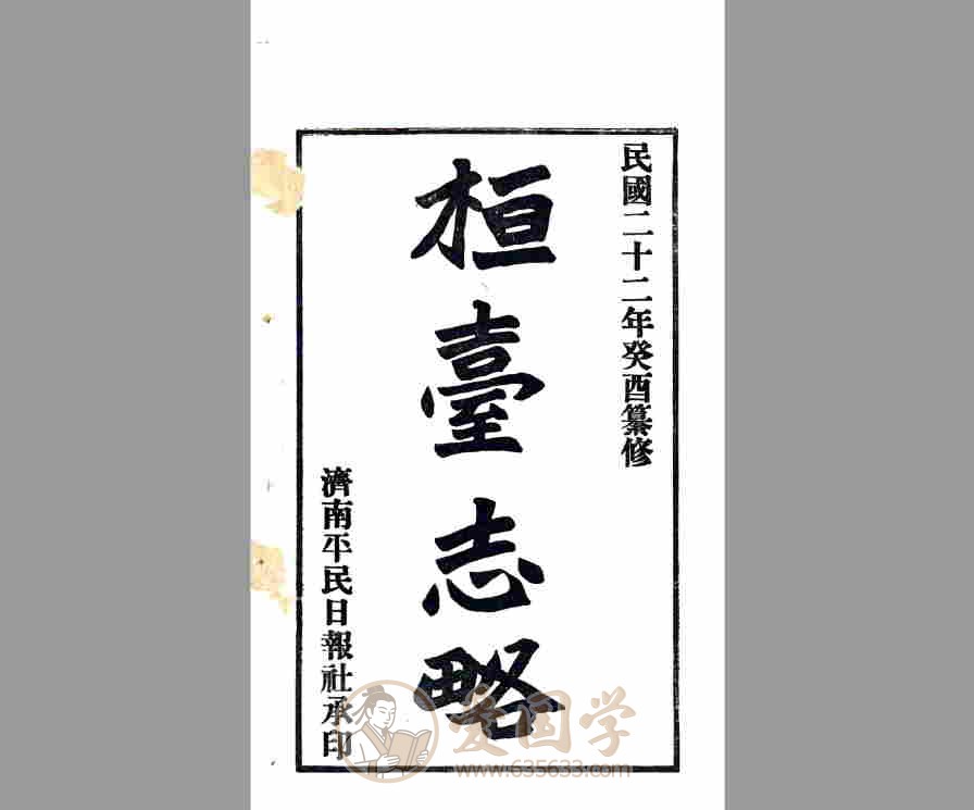 桓台志略 民国年间山东省桓台县地方志文献PDF