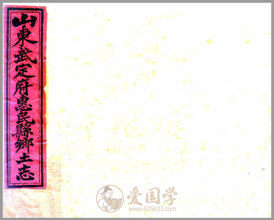 光绪惠民县乡土志 惠民县地方志古籍.PDF