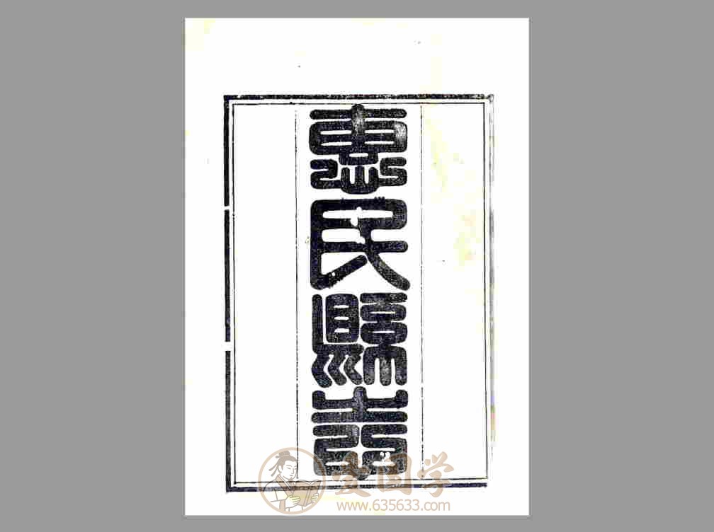 惠民县志 乾隆山东省惠民县地方志资料古籍PDF