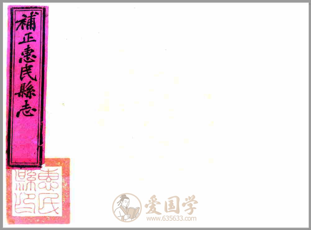 惠民县志补遗 古籍PDF电子版下载