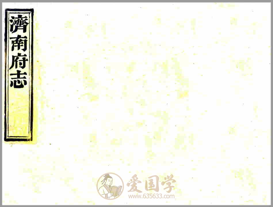 济南府志72卷 道光年间济南市地方志古籍PDF电子版