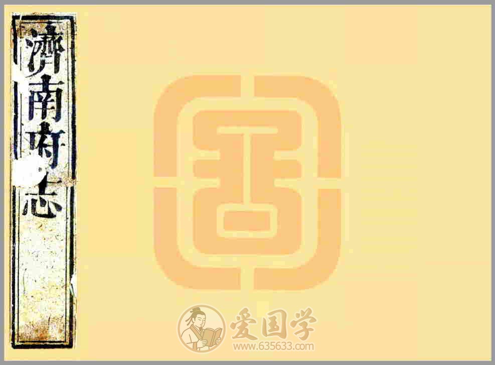 济南府志54卷.清代康熙年间济南市地方志资料古籍电子版