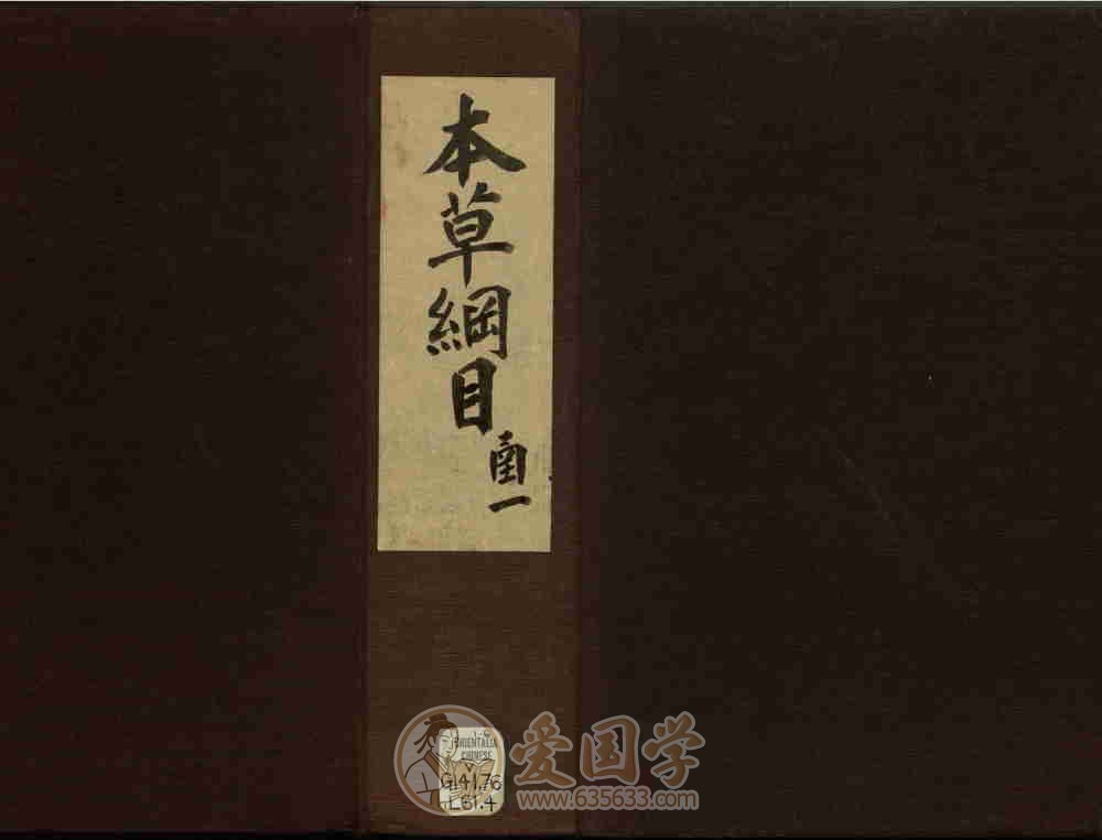本草纲目52卷.明代李时珍著万历24年金陵胡承龙刻本PDF电子版