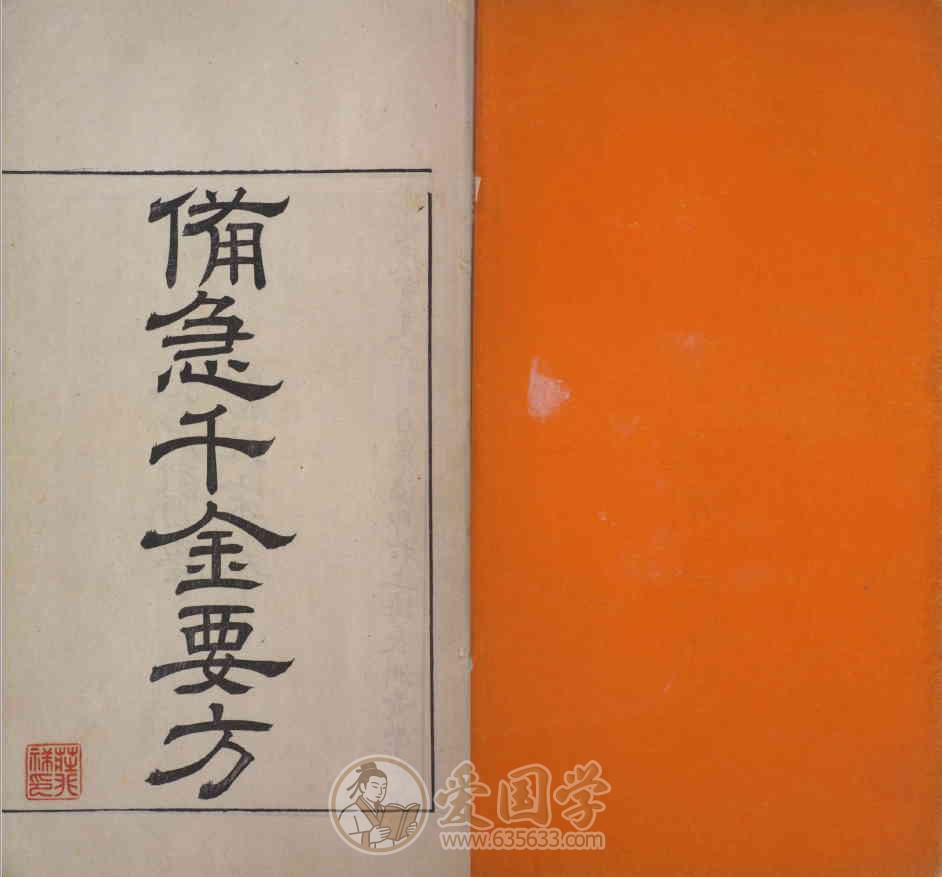 备急千金要方30卷.唐孙思邈撰.清光绪四年影刻本古籍.PDF