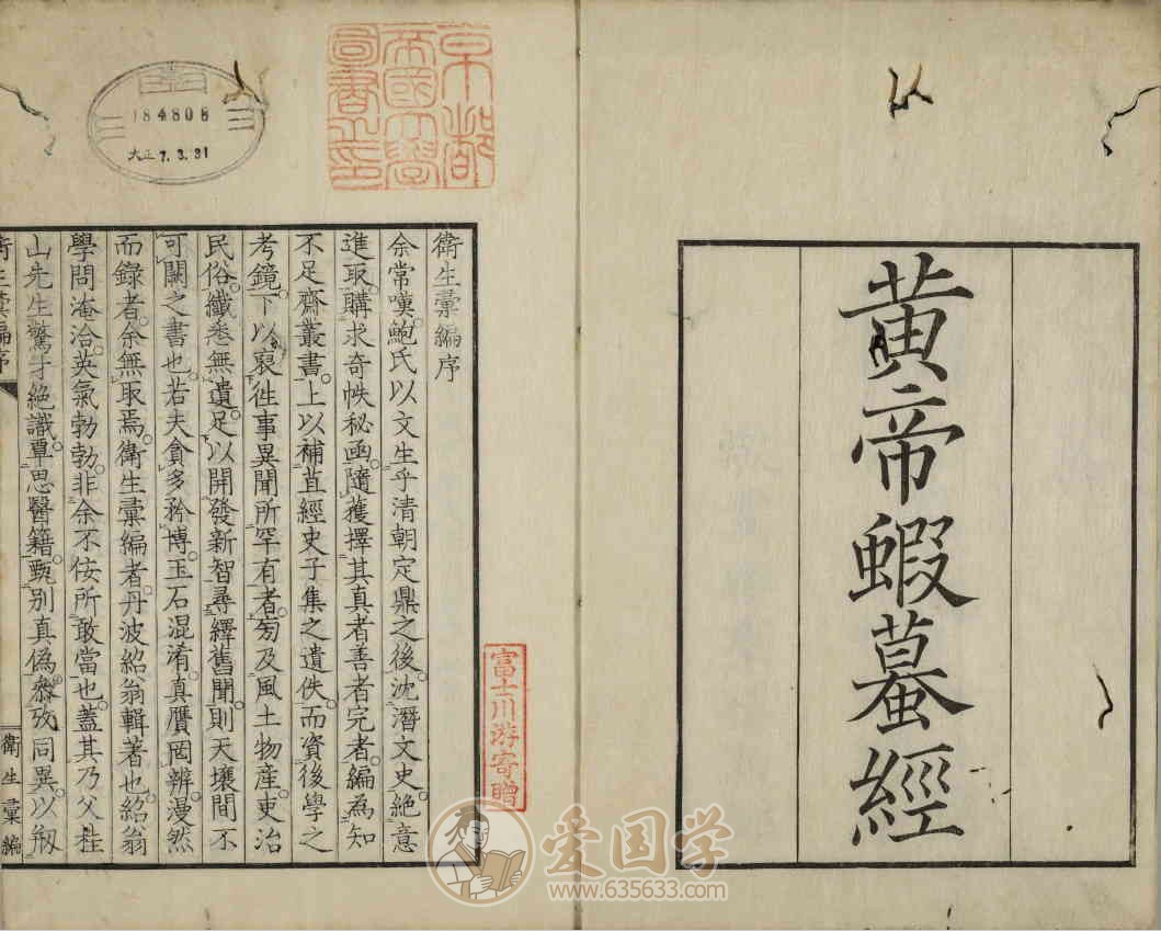 黄帝蝦蟇经1卷.日本文政六年敬业乐群楼刊卫生汇编本