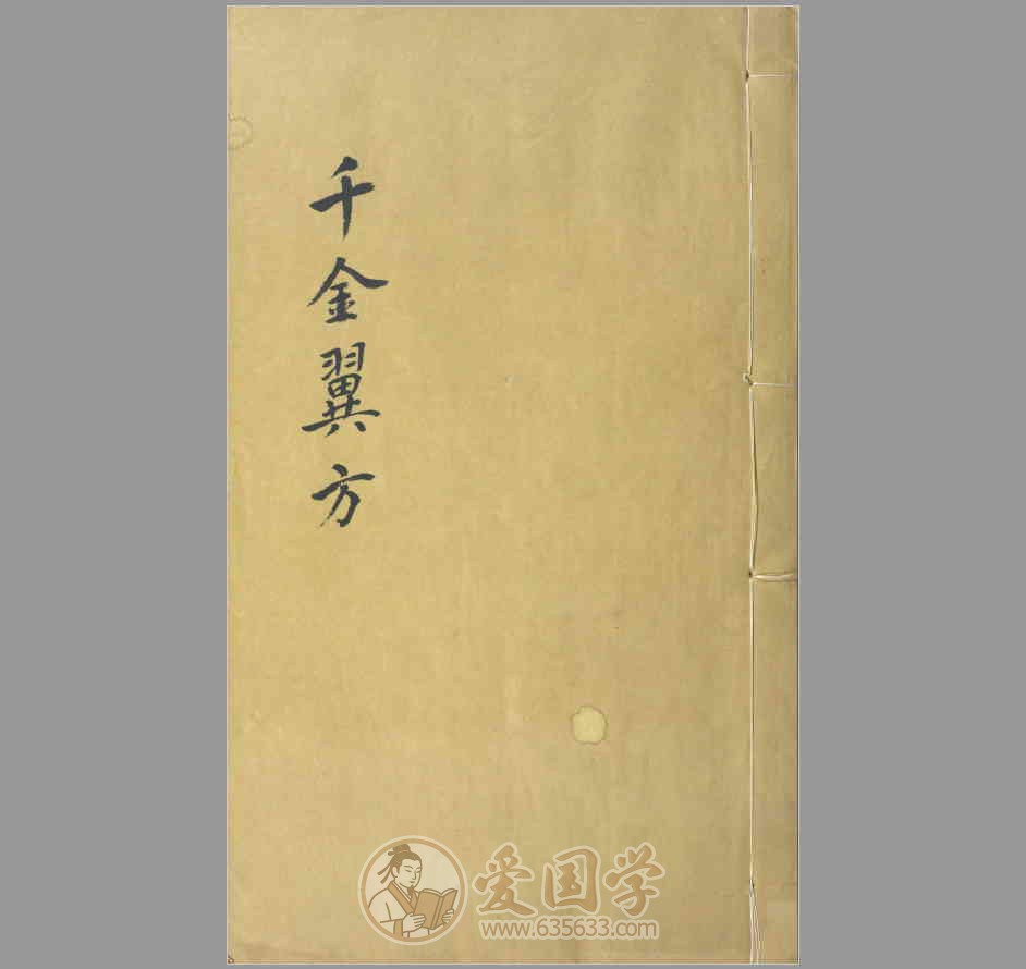 千金翼方30卷.唐.孙思邈撰.清光绪4年景元大德梅溪书院本
