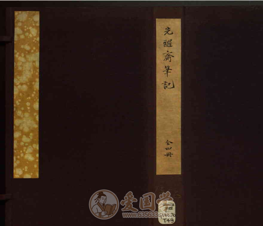 先醒斋笔记4卷.明代丁元荐辑万历时期刻本PDF