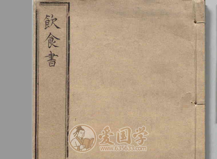 饮食书6卷.明宋公玉编崇祯年间刻本中医古籍.pdf
