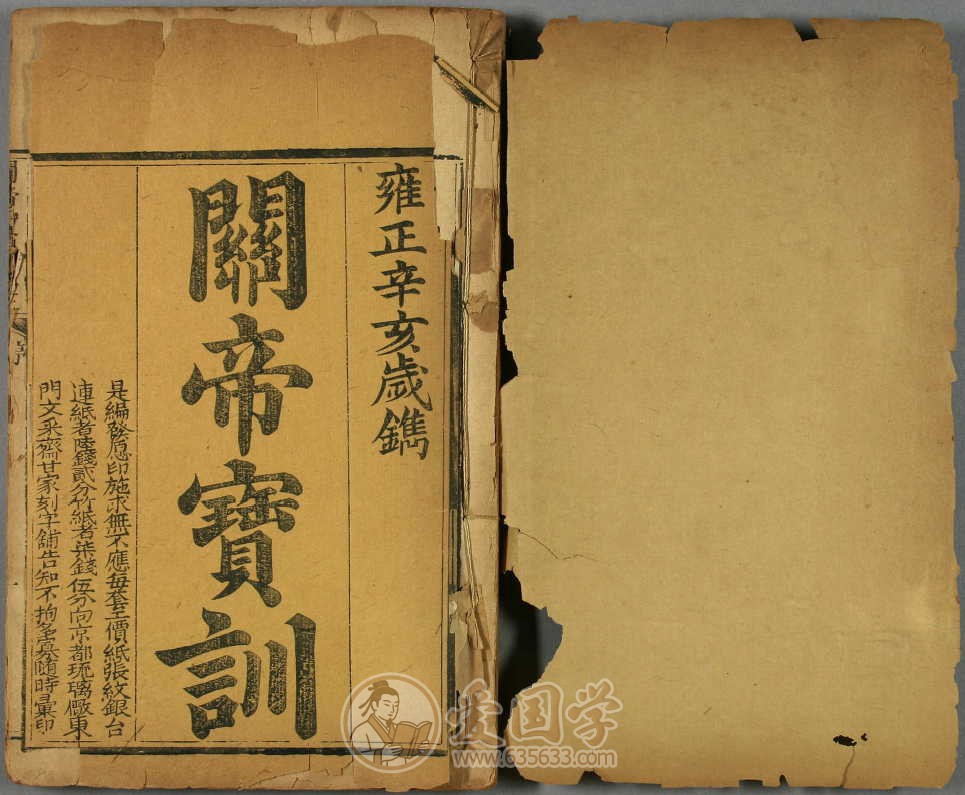 关帝宝训像注.4卷.清代道光年间重印1794年刻本.pdf