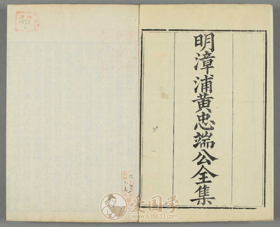 黄漳浦集.明漳浦黄忠端公全集清代道光刻本古籍pdf电子版