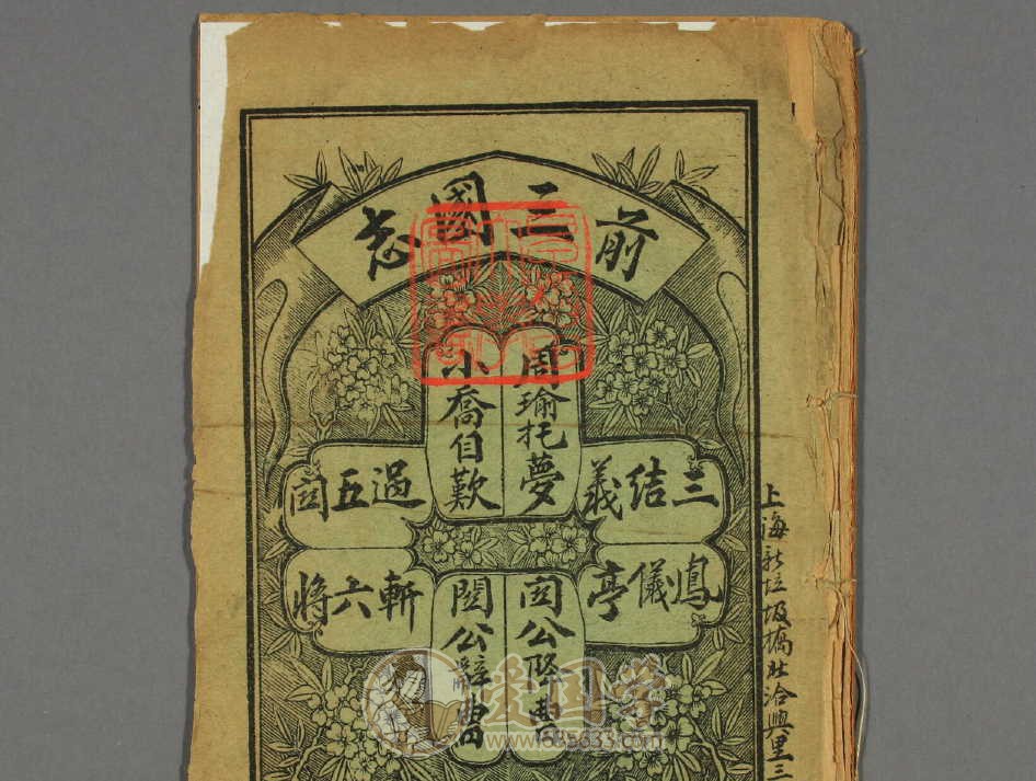 绘图三国志.宝卷.鼓词.民国上海燮记书庄石印本pdf