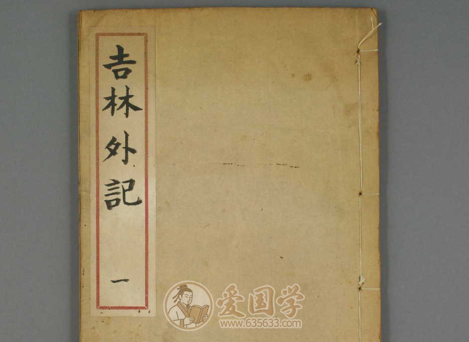 吉林外记.10卷.清代萨英额撰光绪21年刻本古籍pdf电子版