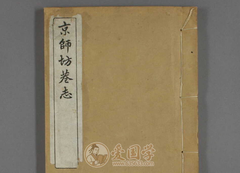 京师坊巷志书10卷.北京胡同变化志民国1918年版