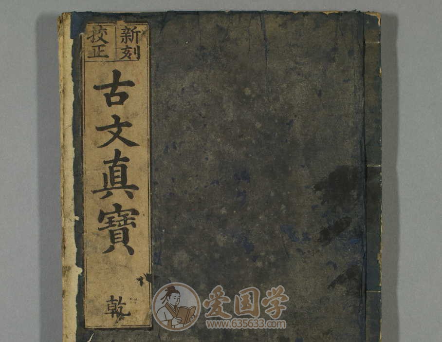 魁本大字诸儒笺解古文真宝前后集8套.汉籍交流古籍pdf电子版