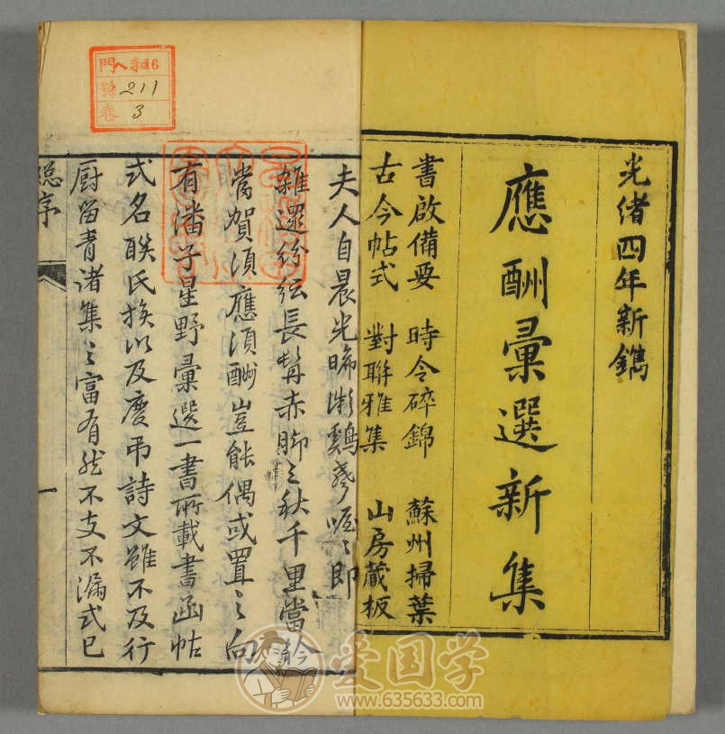 应酬汇选新集.礼仪类工具书清代光绪4年刻本古籍pdf电子版