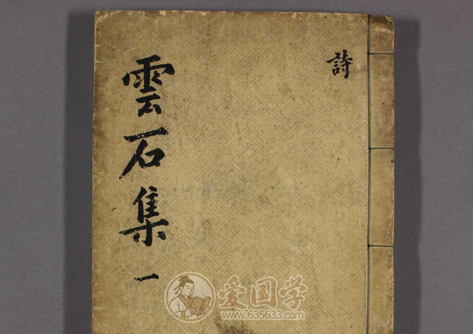 云石遗稿.云石集20卷.清代赵寅永撰古籍pdf电子版