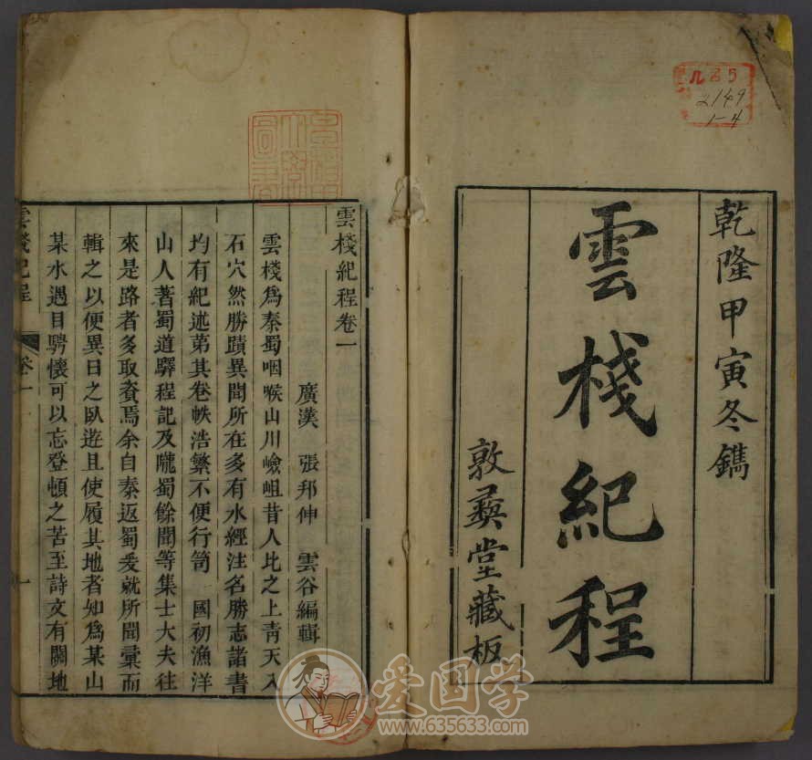 云栈纪程8卷.清代秦蜀道志乾隆59年刻本古籍文献pdf电子版