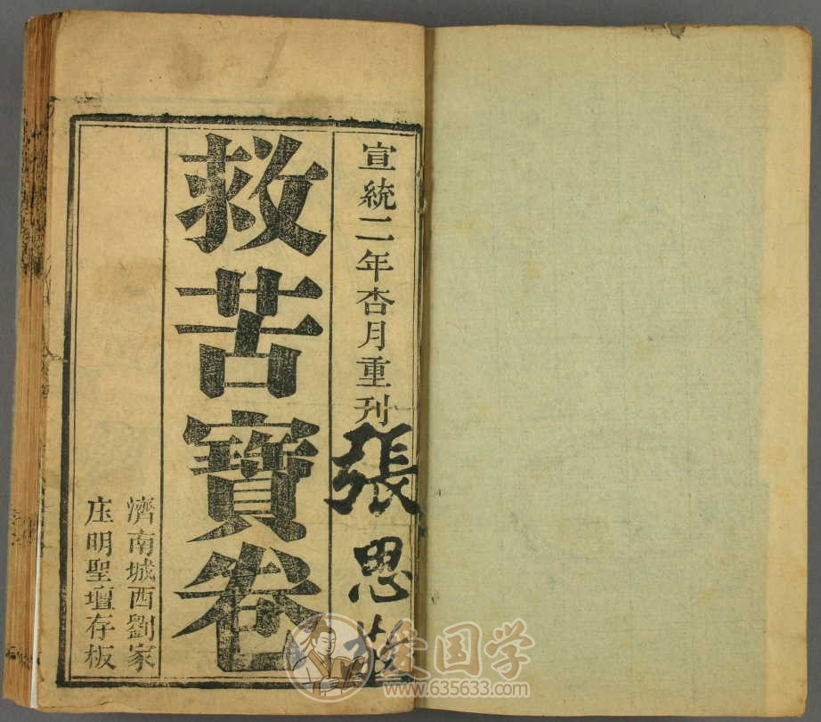 观音菩萨救苦宝卷.1卷.清代.宣统2年1910年刊pdf电子版