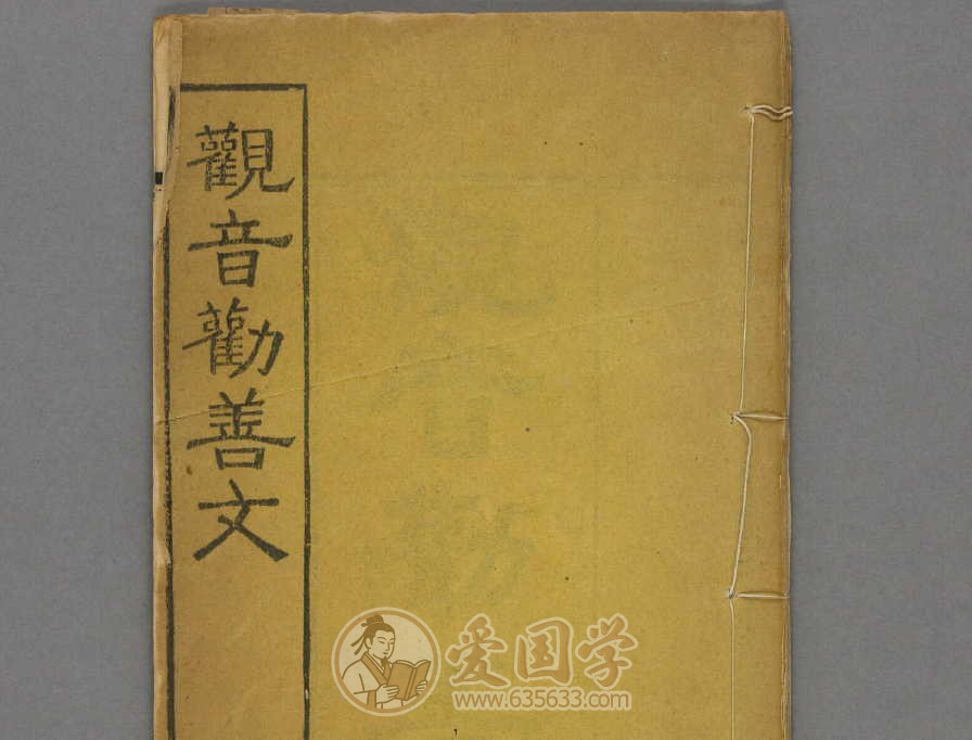 观音劝善文.民国初年刊古籍pdf电子版