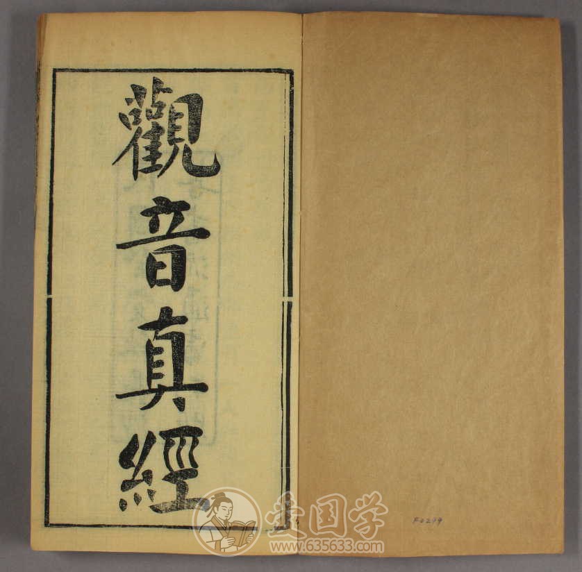 观音真经.民国1923年长沙善书处刊本pdf电子版