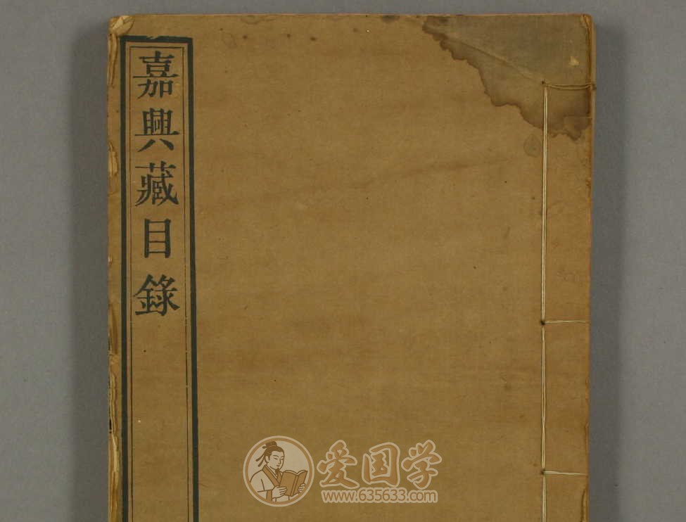 嘉兴藏目录.2卷.清朱茂时朱茂京撰古籍pdf电子版