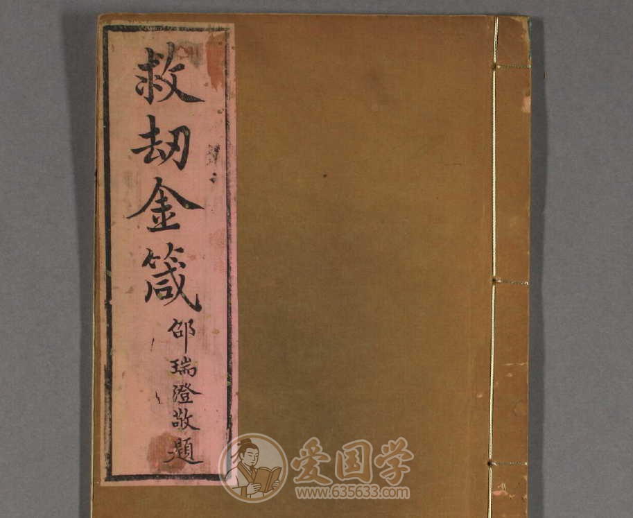 救劫金箴.1卷.清邵瑞澄辑.光绪7年刻本善书古籍pdf电子版