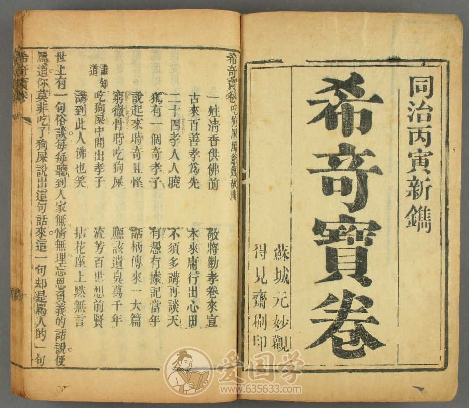 希奇宝卷1卷.清代同治5年刊本劝孝善书古籍文献资料书pdf格式电子版