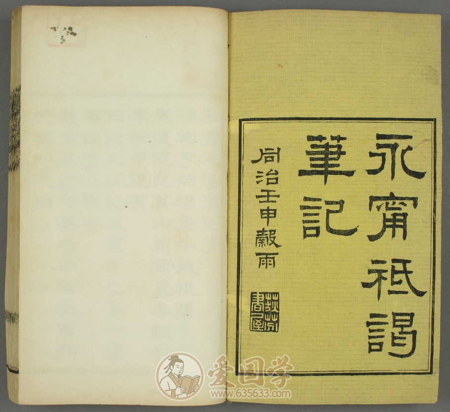 永宁祗谒笔记.清董恂撰同治11年刻本古籍pdf电子版