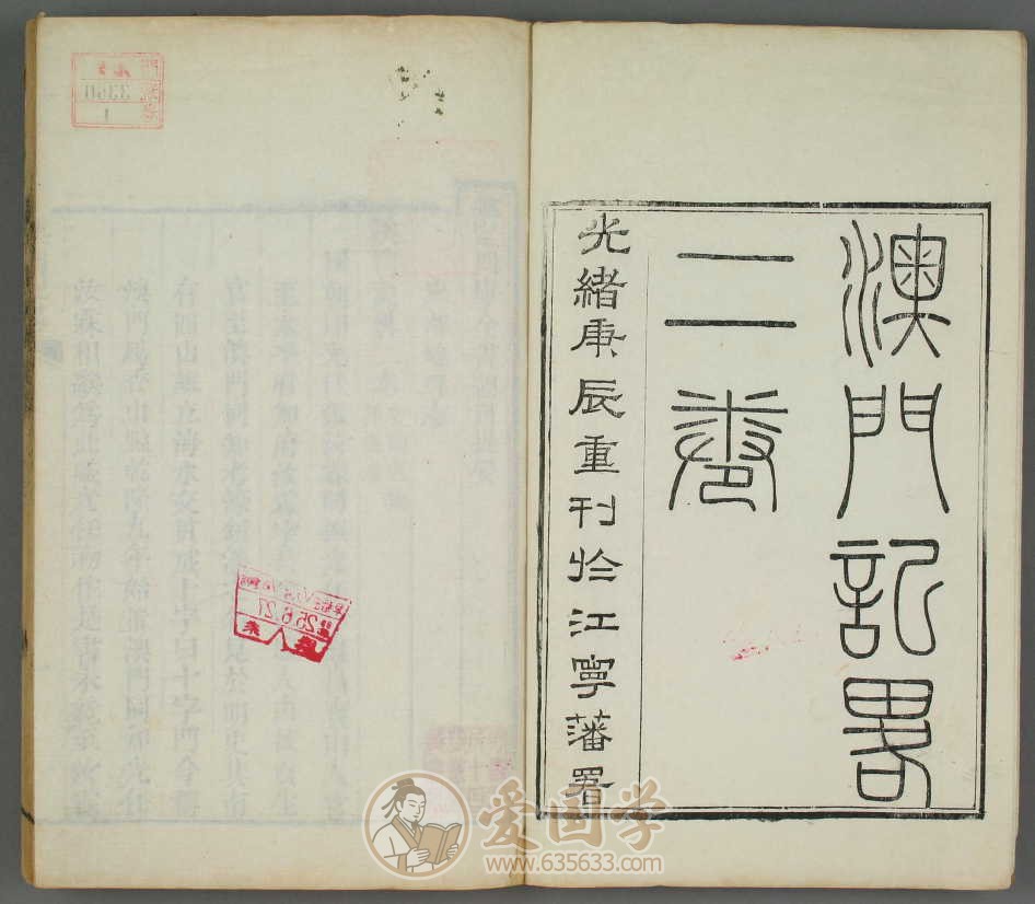 澳门记略上下卷.清光绪6年刻本古籍文献.pdf