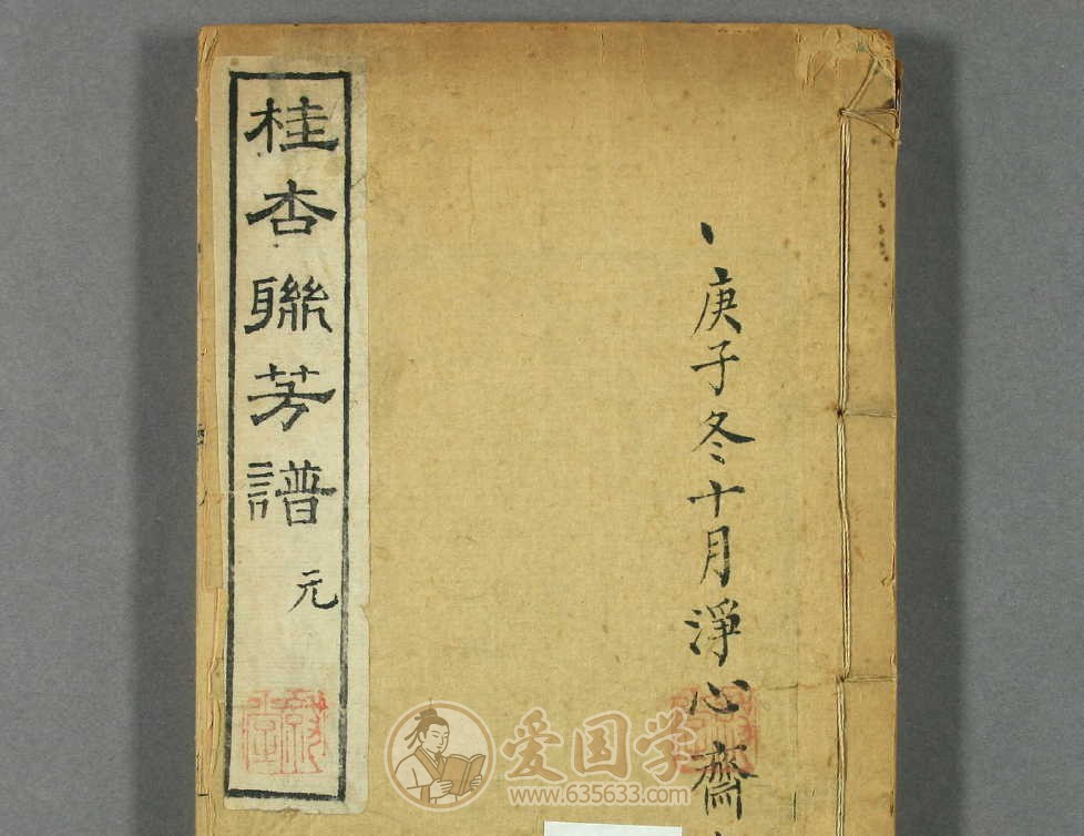 桂杏联芳谱.6卷.清代徐谦辑道光17年刻本古籍pdf电子版