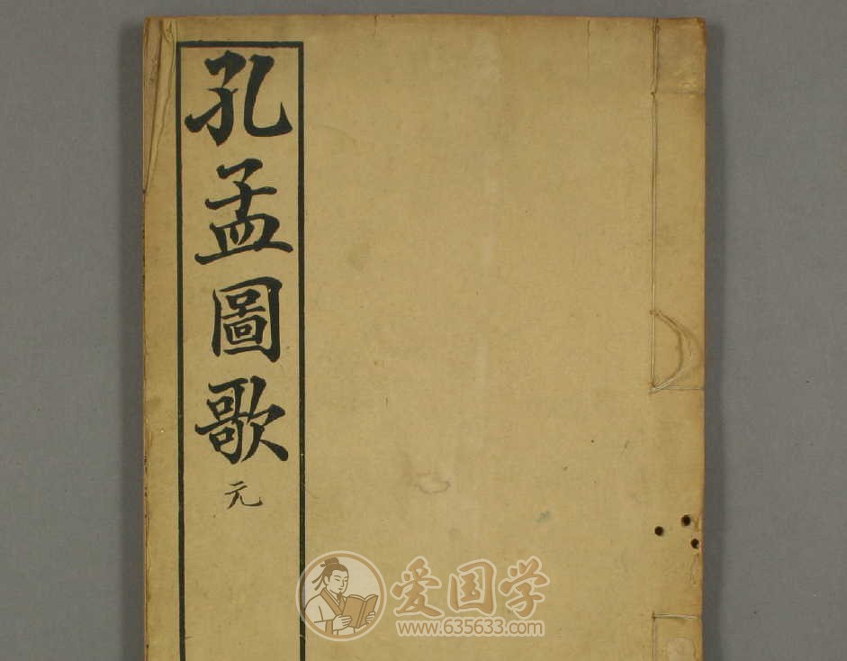 孔孟图歌.清代江钟秀编光绪30年刻本古籍pdf电子版