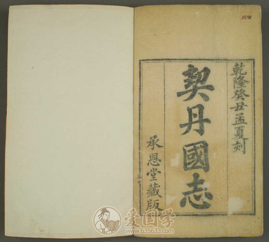 契丹国志27卷.清叶隆礼撰乾隆58年承恩堂刻本古籍pdf