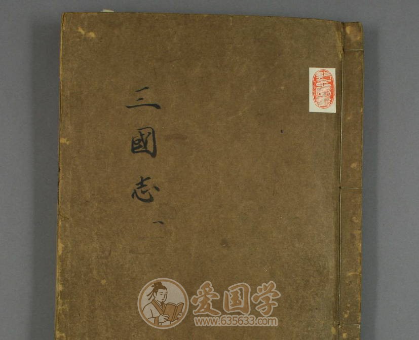 三国志65卷.晋陈寿撰.清代顺治13年汲古阁刻本pdf电子版