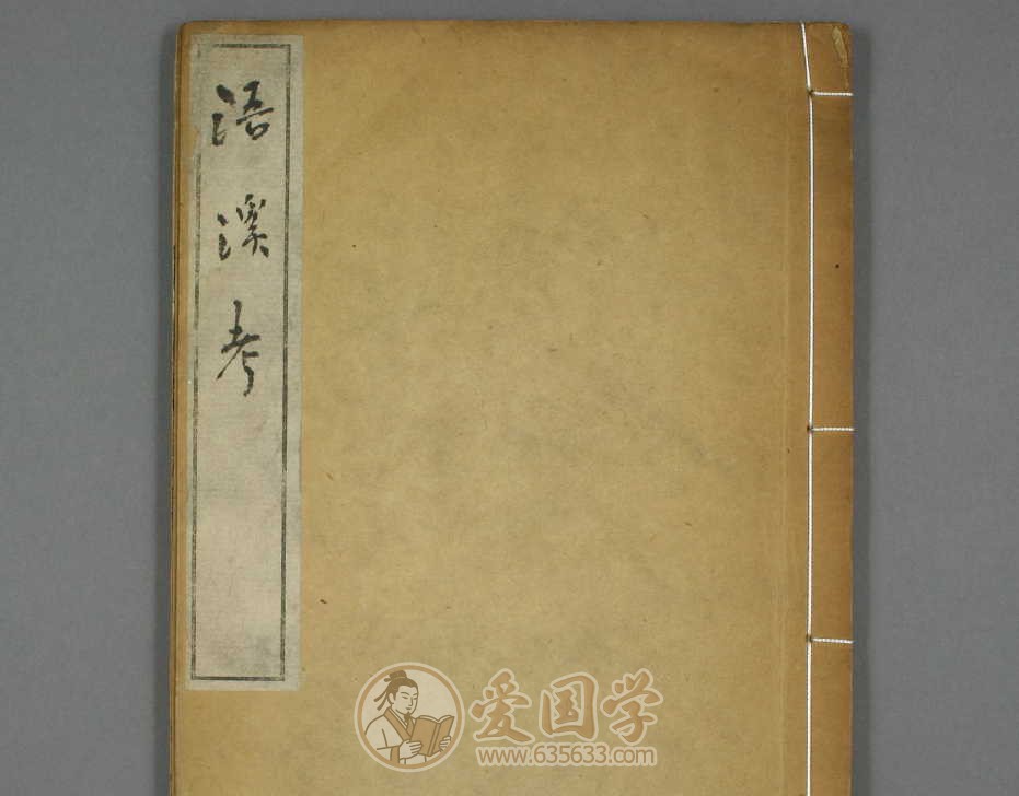 浯溪考上下卷.清王士祯撰康熙40年刻本古籍pdf电子版